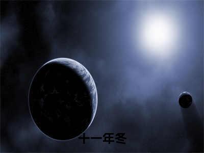 高赞小说十一年冬（封宴温李）完结阅读_封宴温李十一年冬免费看全文