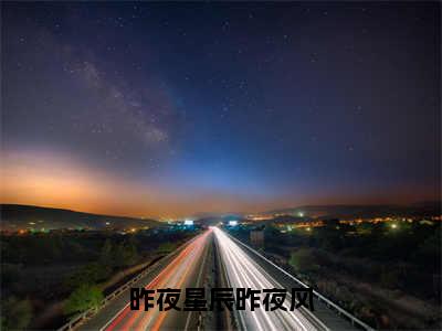 沈琰温沁（昨夜星辰昨夜风）全文免费阅读无弹窗大结局_昨夜星辰昨夜风（沈琰温沁无弹窗）_笔趣阁