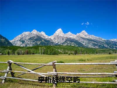 李析辞徐空屿（李析辞徐空屿）免费阅读无弹窗大结局-李析辞徐空屿免费阅读大结局最新章节列表_笔趣阁