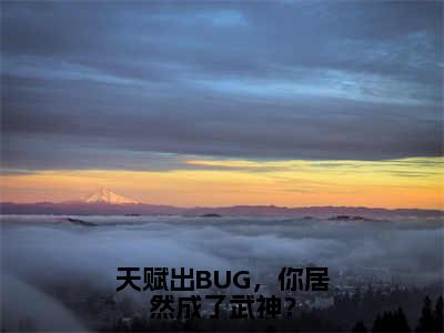 天赋出BUG，你居然成了武神？全文免费阅读无弹窗-（许轻）天赋出BUG，你居然成了武神？最新章节列表在线阅读