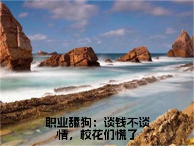 职业舔狗：谈钱不谈情，校花们慌了小说（楚峰）全文免费阅读无弹窗大结局_职业舔狗：谈钱不谈情，校花们慌了完整版最新阅读_笔趣阁（楚峰）