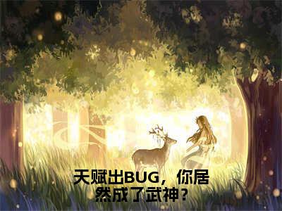 天赋出BUG，你居然成了武神？（许轻）全文免费阅读_天赋出BUG，你居然成了武神？全文阅读_笔趣阁（许轻）