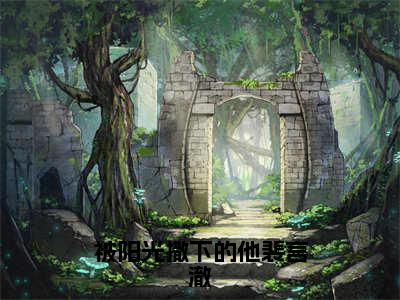 林清安裴言澈（被阳光撒下的他裴言澈）小说全文无删减-林清安裴言澈小说免费阅读大结局