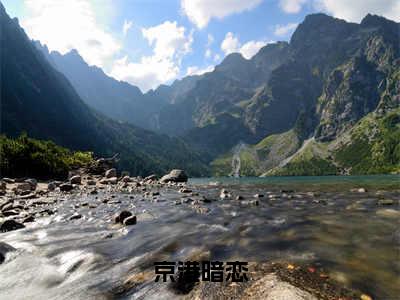 京港暗恋（温栀寒小说）全文免费阅读无弹窗大结局_温栀寒完整版小说阅读