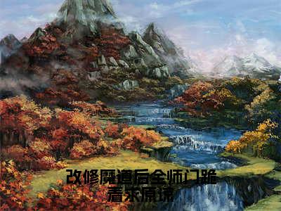 改修魔道后全师门跪着求原谅无弹窗（黎惜司镜）全文免费阅读无弹窗大结局_黎惜司镜最新章节列表（黎惜司镜）