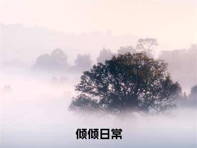 圣幽渊永世意（倾倾日常）全文在线阅读无弹窗大结局_倾倾日常全文无弹窗最新章节列表_笔趣阁