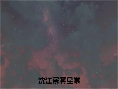 蒋星棠沈江寰（沈江寰蒋星棠）全文免费阅读无弹窗_蒋星棠沈江寰最新小说_笔趣阁（沈江寰蒋星棠）