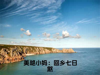 杨浩楚曹秀晶（美艳小妈：回乡七日煞）全文在线阅读无弹窗大结局_（美艳小妈：回乡七日煞）最新章节列表_笔趣阁