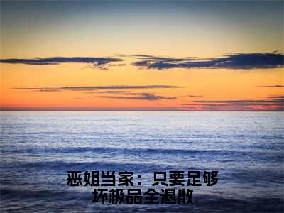 恶姐当家：只要足够坏极品全退散苏蓉蓉百里铮闻完整全文在线阅读苏蓉蓉百里铮闻抖音热推小说全集无删减