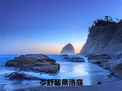 岑舒馨景浩庭热门小说在线阅读岑舒馨景浩庭全网推荐（岑舒馨景浩庭）全文