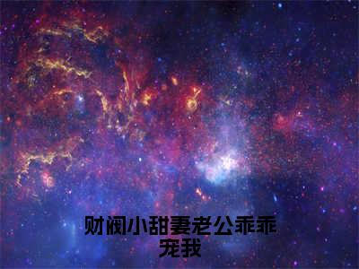 主角为古暖暖江尘御的小说精彩阅读-财阀小甜妻老公乖乖宠我最新章节阅读