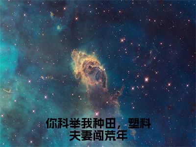 宋砚江清月（你科举我种田，塑料夫妻闯荒年）全文免费阅读无弹窗大结局_你科举我种田，塑料夫妻闯荒年小说最新章节列表_笔趣阁（宋砚江清月）