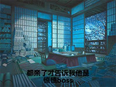 宋雪媱林辰安完整版（都亲了才告诉我他是惊悚boss小说）全文免费阅读无弹窗大结局_都亲了才告诉我他是惊悚boss最新章节