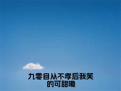 免费+全集九零自从不孝后我笑的可甜嘞全文免费阅读无弹窗大结局_（九零自从不孝后我笑的可甜嘞小说）李行简在线免费阅读