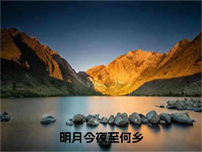 明月今夜至何乡（纪行樾许青澜）全文免费阅读无弹窗_纪行樾许青澜最新小说_笔趣阁