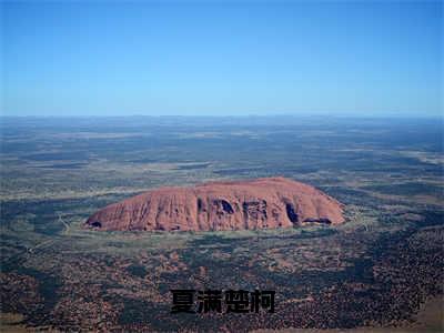 楚柯夏满免费小说（夏满楚柯）全文无弹窗阅读楚柯夏满大结局免费阅读无弹窗