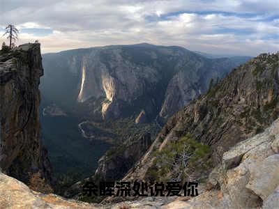 余晖深处说爱你（顾延川宋玖鸢）小说免费阅读-余晖深处说爱你（顾延川宋玖鸢）已完结全集大结局小说