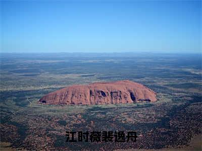 江时薇裴逸舟（江时薇裴逸舟）全文免费阅读无弹窗大结局_（江时薇裴逸舟阅读无弹窗）江时薇裴逸舟最新章节列表