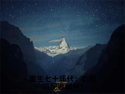 重生七十年代：心机原配要翻身！（王翠兰）精选好书-王翠兰无删减版在线阅读（王翠兰全文免费阅读）