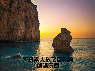 系统素人放飞自我勇创娱乐圈（纪斐露涂朝朝）最新章节阅读-热点小说榜单推荐纪斐露涂朝朝