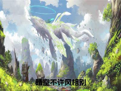 晴空不许风相别小说全文免费阅读无弹窗大结局_（晴空不许风相别全文免费阅读）沈潼顾瑾川最新章节列表笔趣阁