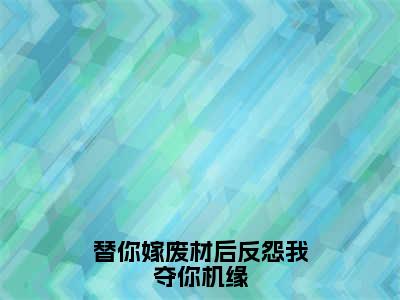 替你嫁废材后反怨我夺你机缘全文（姜颂）全文免费阅读无弹窗大结局_（姜颂）替你嫁废材后反怨我夺你机缘最新章节列表