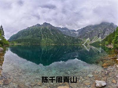 陈千周青山全文免费无弹窗大结局_周青山陈千免费陈千周青山最新章节列表_笔趣阁