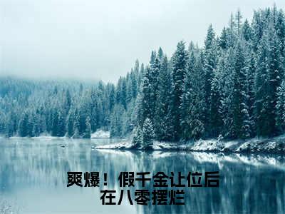 萧毅蓝菲雪爽爆！假千金让位后在八零摆烂小说全文免费阅读_萧毅蓝菲雪（爽爆！假千金让位后在八零摆烂）最新章节列表笔趣阁