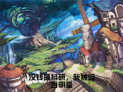 没钱搞科研，我被迫当明星正版小说全文阅读苏墨无删减版