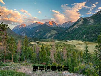 萧星逸姜悦箫（萧星逸姜悦箫）全文免费阅读无弹窗大结局_萧星逸姜悦箫全文免费阅读最新章节列表_笔趣阁