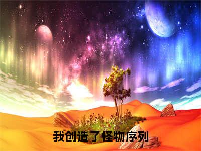 （热推新书）《我创造了怪物序列》全文免费阅读无弹窗大结局_陈烨无弹窗全文阅读