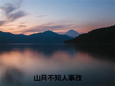 免费+后续山月不知人事改（顾景琛徐翡宁）快手热推小说主角山月不知人事改完整版在线阅读