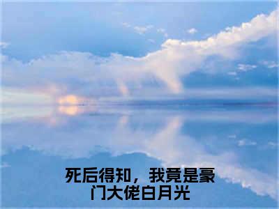 谢行简楚冉冉（死后得知，我竟是豪门大佬白月光）完整版小说阅读-谢行简楚冉冉小说（死后得知，我竟是豪门大佬白月光）精彩免费试读