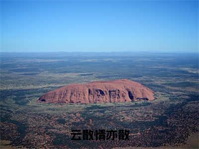 云散情亦散（傅烁苏沐）老书虫良心推荐小说-云散情亦散（傅烁苏沐）小说精彩免费试读