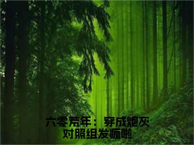 六零荒年：穿成炮灰对照组发疯啦（莫御寒符菡妤）全文免费阅读无弹窗大结局_六零荒年：穿成炮灰对照组发疯啦完本小说最新章节阅读