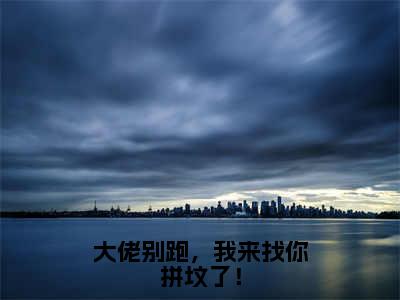 江愿顾清衍（大佬别跑，我来找你拼坟了！小说）全文免费阅读无弹窗大结局_大佬别跑，我来找你拼坟了！小说免费阅读最新章节列表_笔趣阁（江愿顾清衍小说）