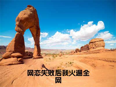 网恋失败后我火遍全网（季寅礼虞江吟）最火免费小说最新更新-网恋失败后我火遍全网（季寅礼虞江吟）全文已更新最新章节