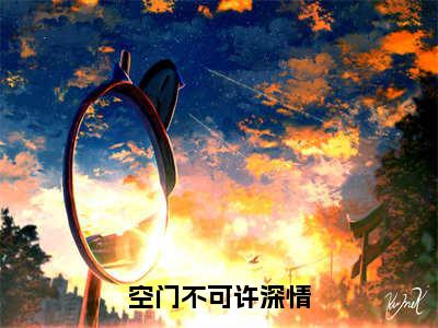 周景炎傅若晗（空门不可许深情）全文免费阅读无弹窗大结局_周景炎傅若晗最新章节列表_笔趣阁