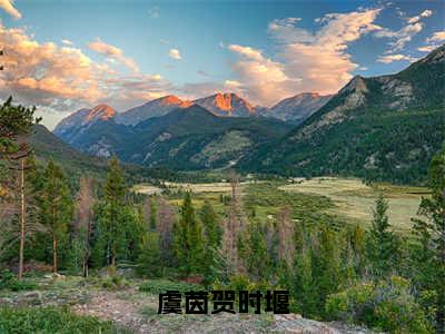 虞茵贺时堰（虞茵贺时堰）小说精彩免费内容_虞茵贺时堰虞茵贺时堰最新章节全文阅读