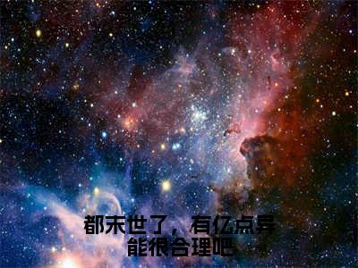 都末世了，有亿点异能很合理吧最新章节（凌染）全文免费阅读无弹窗大结局_凌染免费阅读