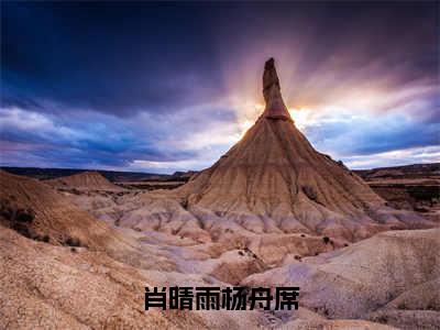 肖晴雨杨舟席（杨舟席肖晴雨）小说全文免费_肖晴雨杨舟席（杨舟席肖晴雨）最新章节目录笔趣阁