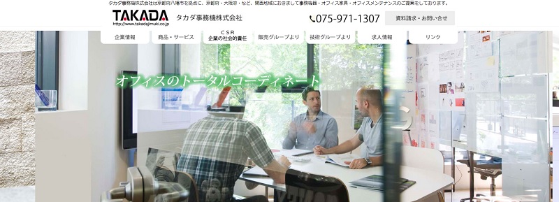 タカダ事務機株式会社