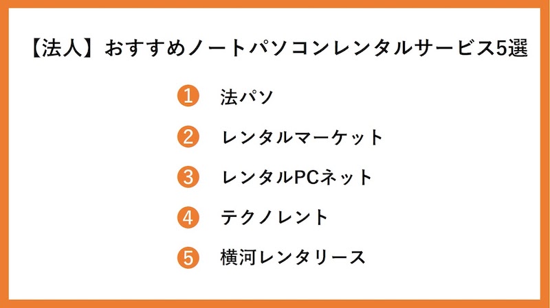 【法人】おすすめノートパソコンレンタルサービス5選