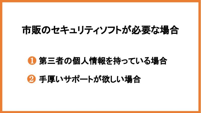 市販のセキュリティソフトが必要な場合