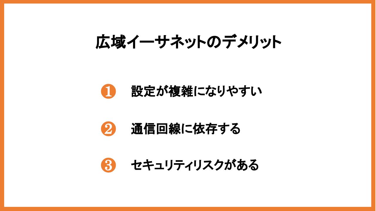 広域イーサネットのデメリット