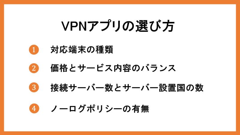 VPNアプリの選び方