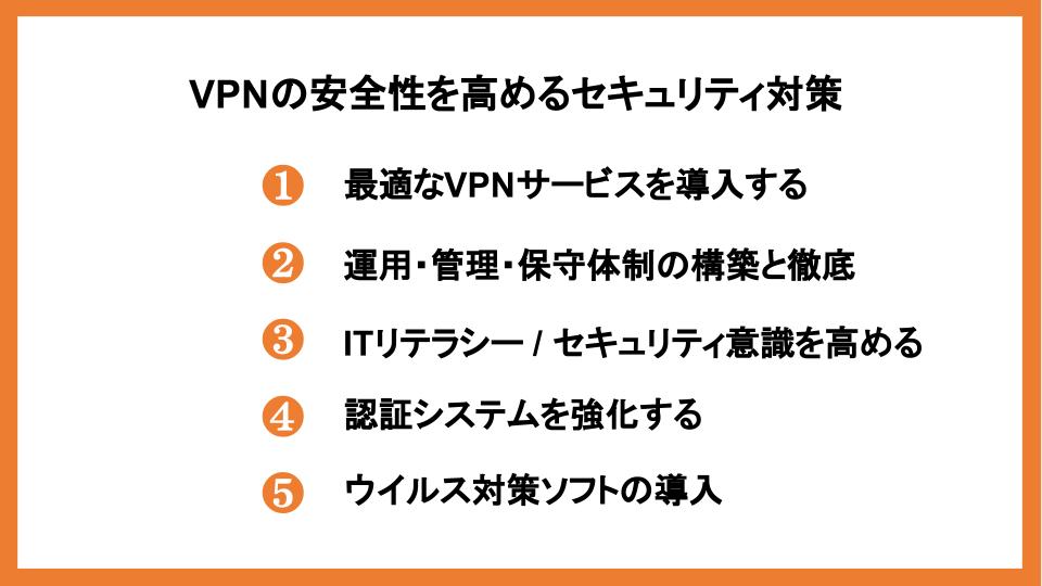 VPNの安全性を高めるセキュリティ対策