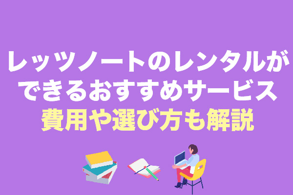 レッツノートのレンタルができるおすすめサービス5選！費用や選び方も解説