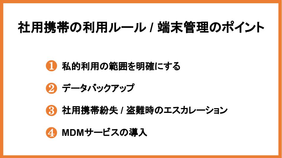 社用携帯の利用ルール / 端末管理のポイント