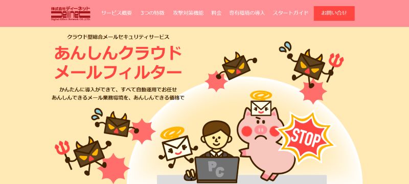 あんしんクラウドメールフィルター